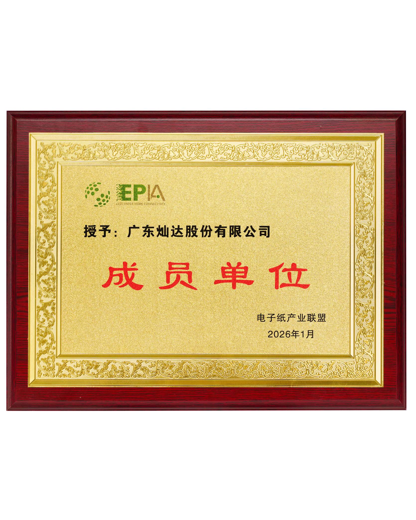 电子纸联盟成员单位