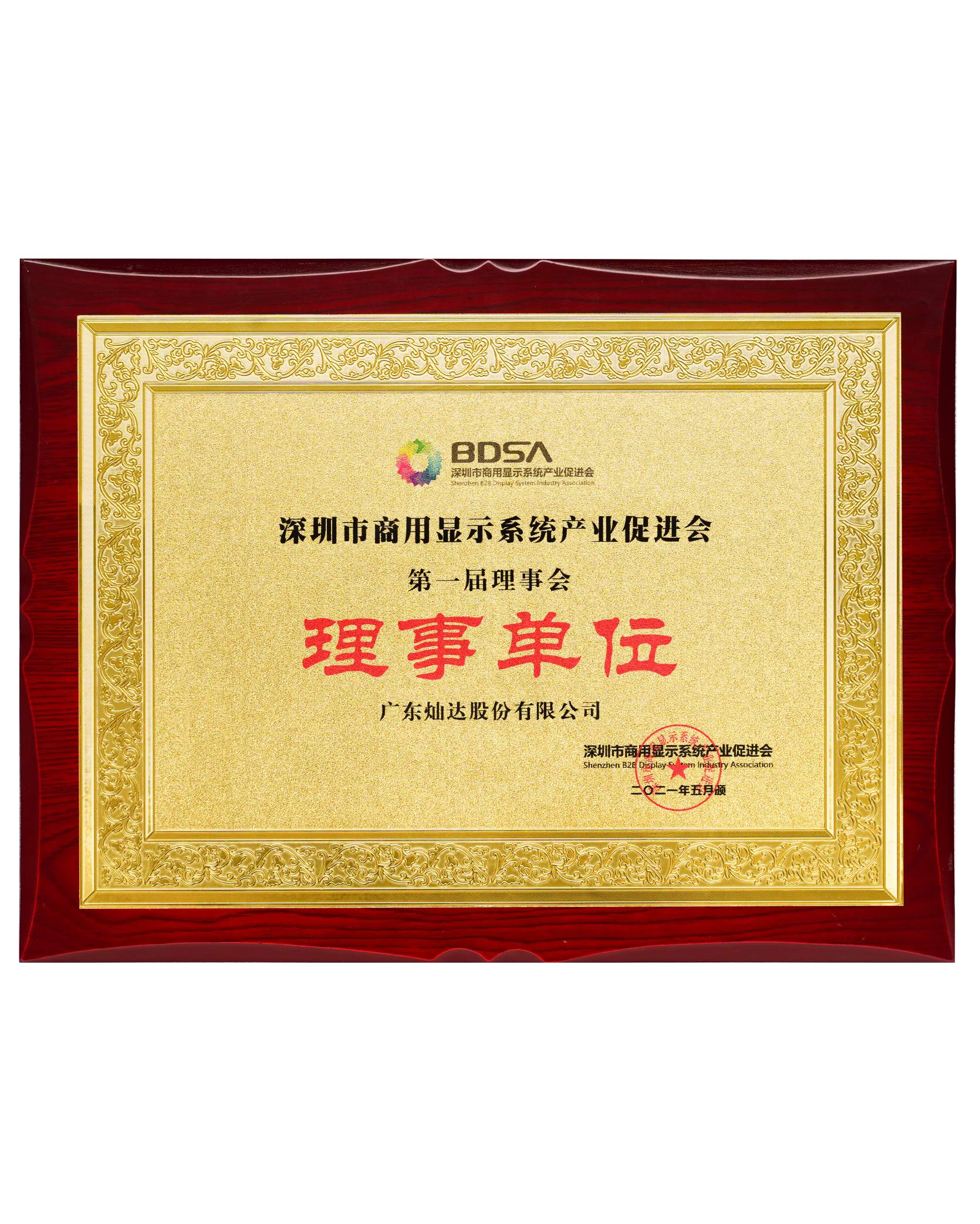 深圳商用显示系统产业促进会理事单位