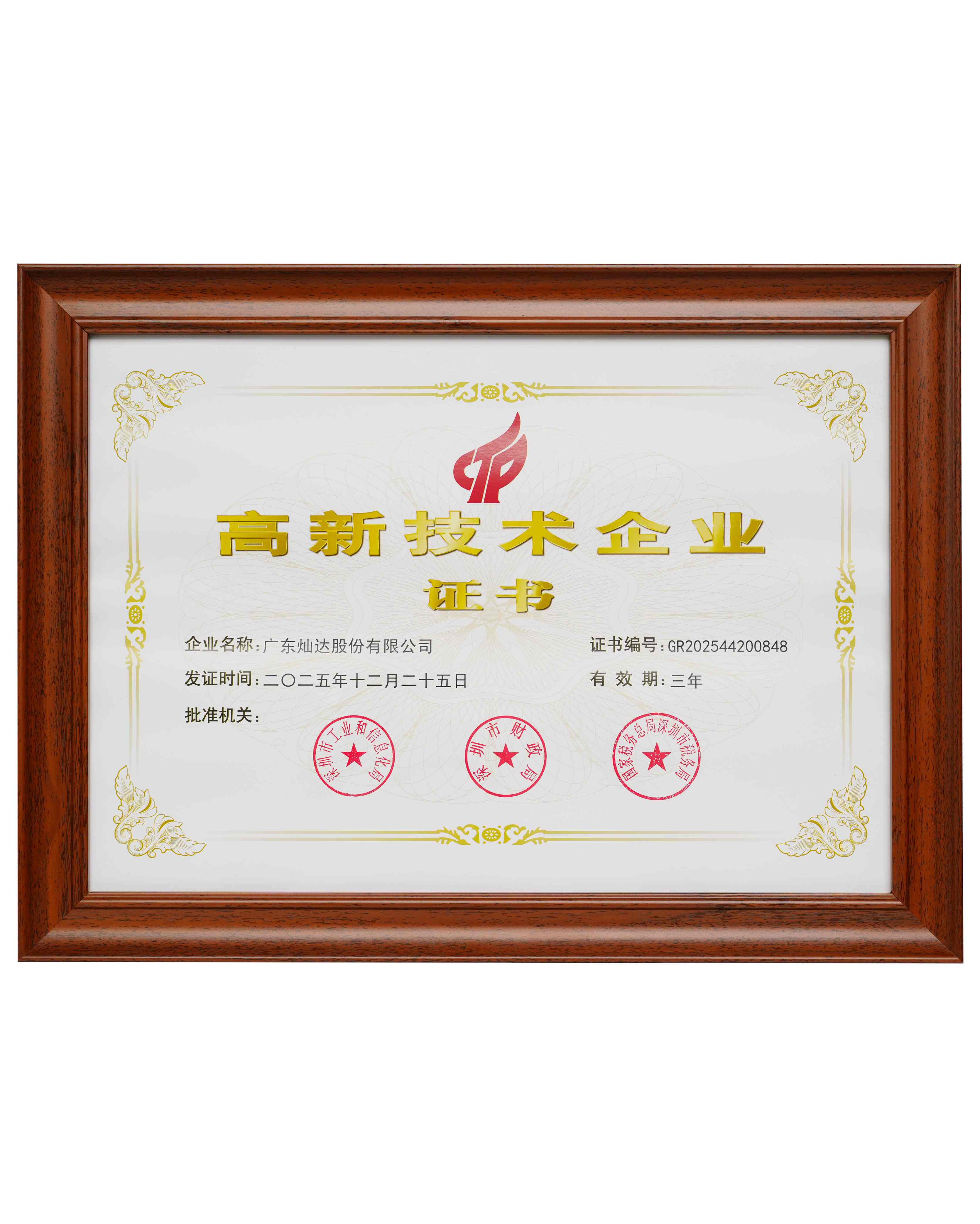 高新技术企业