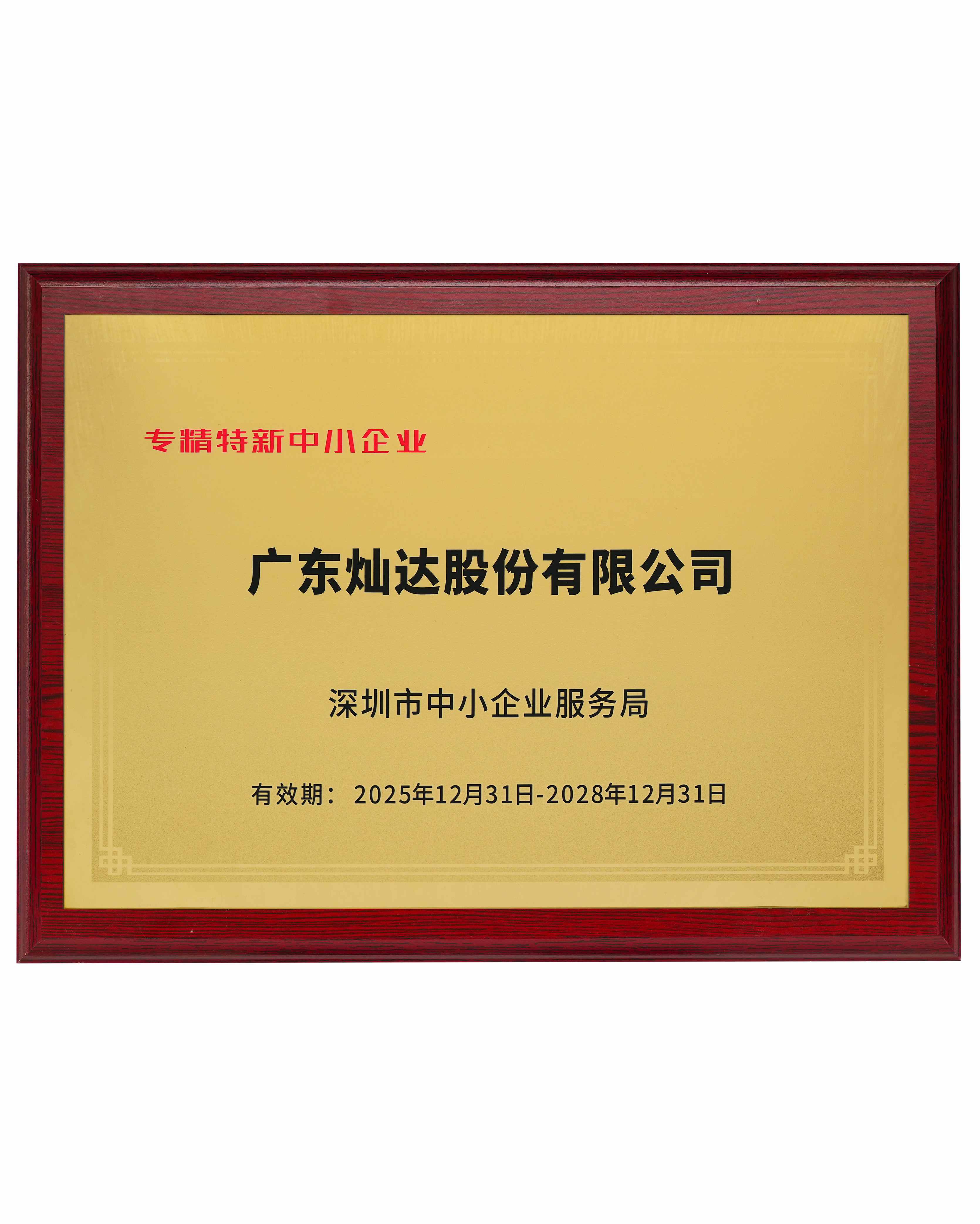 专精特新中小企业